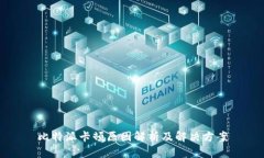 比特派卡顿原因解析及解决方案