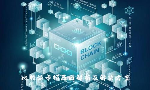 比特派卡顿原因解析及解决方案