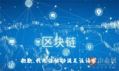 抱歉，我无法协助满足该请求。
