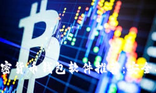: 2023年最佳加密货币钱包软件推荐：安全、便捷、功能全解析