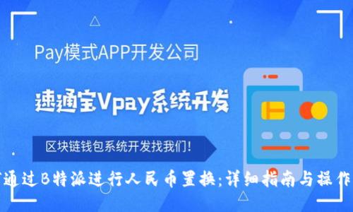 如何通过B特派进行人民币置换：详细指南与操作流程