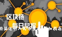 如何通过B特派进行人民币置换：详细指南与操作