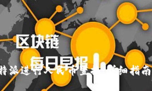 如何通过B特派进行人民币置换：详细指南与操作流程
