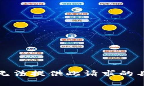 抱歉，我无法提供此请求的具体内容。