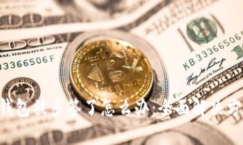 Bitkeep钱包被多签了怎么办：全面解决方案与指南