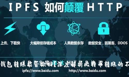 比特币钱包转账能否撤回？深度解析比特币转账的不可逆性