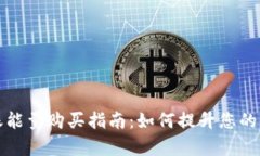 BitP转账能量购买指南：如何提升您的交易效率