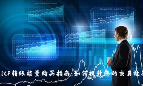 BitP转账能量购买指南：如何提升您的交易效率