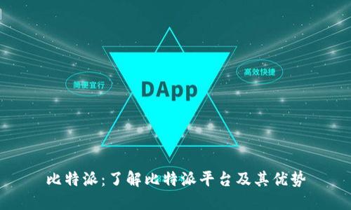 比特派：了解比特派平台及其优势