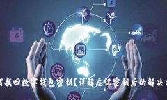 如何找回数字钱包密钥？详解忘记密钥后的解决