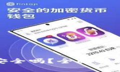 Bitpie钱包安全吗？全面解析及使用指南