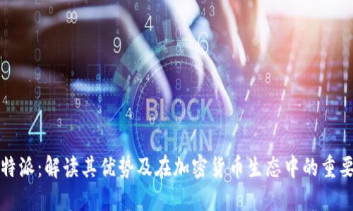 比特派：解读其优势及在加密货币生态中的重要性