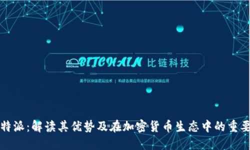 比特派：解读其优势及在加密货币生态中的重要性