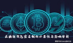 区块链钱包实名制的必要性与影响分析