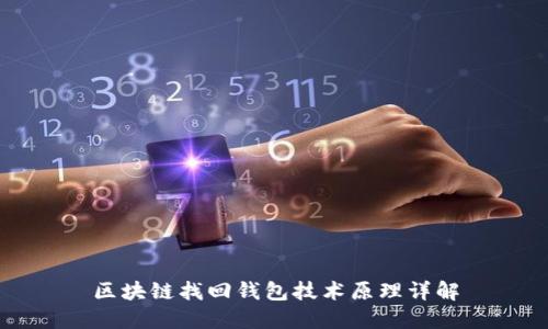 区块链找回钱包技术原理详解