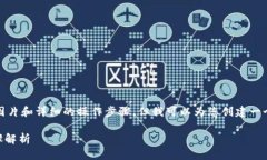 在此案例中，我无法提供实际的图片和详细的操