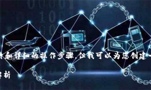 在此案例中，我无法提供实际的图片和详细的操作步骤，但我可以为您创建一个的文章大纲和可能的内容结构。

Bitpie转账教程：简单易懂的步骤解析