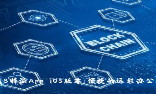 免费下载B特派App iOS版本：便捷的远程办公解决方案