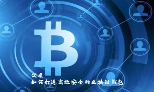 优质  
如何打造高效安全的区块链钱包