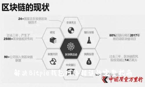 解决Bitpie钱包网络错误的完整指南