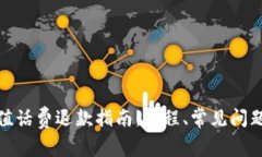 数字钱包充值话费退款指南：流程、常见问题与