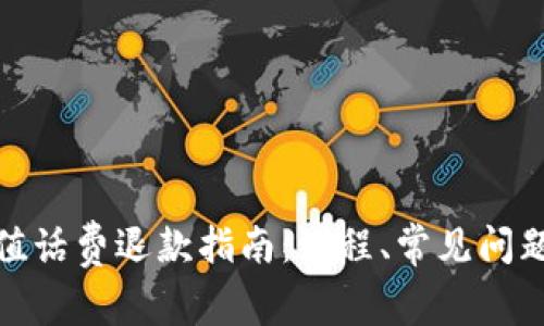 数字钱包充值话费退款指南：流程、常见问题与解决方案