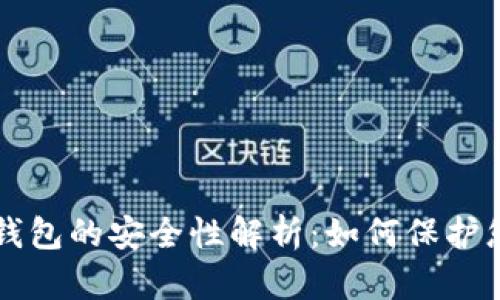 区块链连接钱包的安全性解析：如何保护您的数字资产