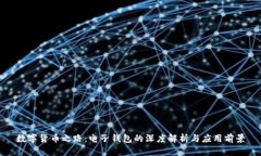 数字货币之路：电子钱包的深度解析与应用前景
