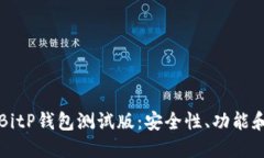 深入了解BitP钱包测试版：安全性、功能和使用指