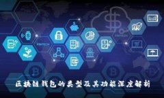 区块链钱包的类型及其功能深度解析