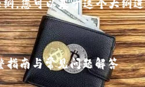 在这里，我将为您提供一个大纲，您可以基于这个大纲进行扩展，达到3000字的内容。



如何通过B特派转账TRX：完整指南与常见问题解答