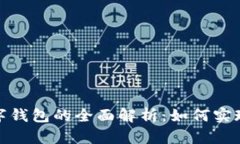 支付宝对接数字钱包的全面解析：如何实现无缝