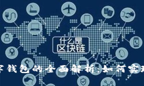 支付宝对接数字钱包的全面解析：如何实现无缝支付体验