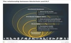 如何将BK钱包的资产同步到TP钱包？详细步骤与注