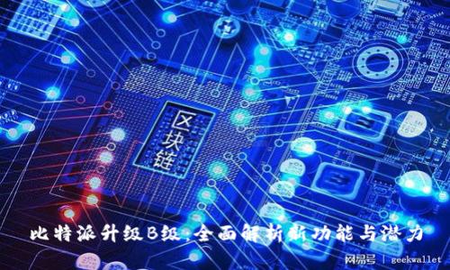 比特派升级B级：全面解析新功能与潜力