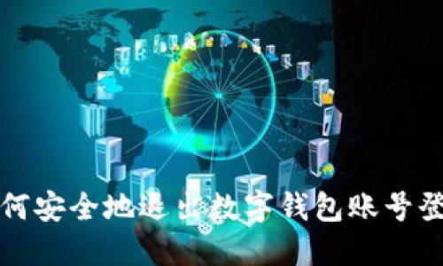 如何安全地退出数字钱包账号登录