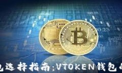 数字货币钱包选择指南：VTOKEN钱包的优势与比较