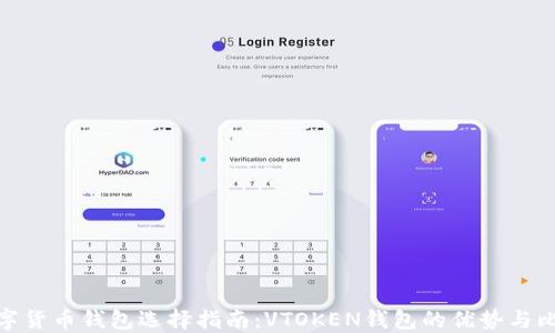 
数字货币钱包选择指南：VTOKEN钱包的优势与比较