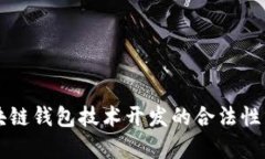区块链钱包技术开发的合法性分析