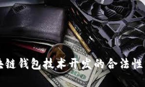 区块链钱包技术开发的合法性分析