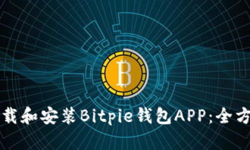 如何下载和安装Bitpie钱包APP：全方位指南