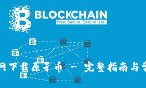 BitP安卓官网下载原孑币 - 完整指南与常见问题解答