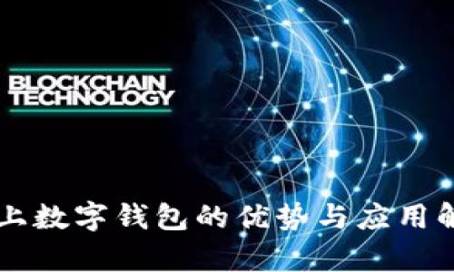 掌上数字钱包的优势与应用解析