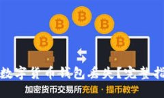 如何防止数字货币钱包丢失？完整指南与技巧