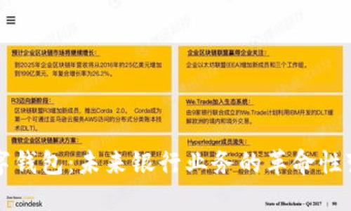 数字钱包：未来银行业务的革命性变革