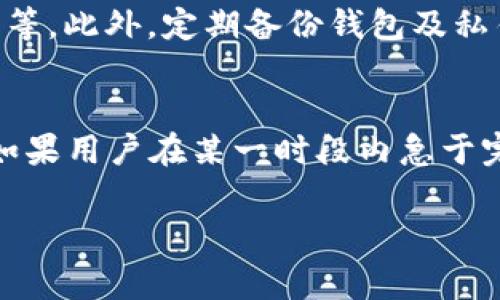 baioti比特派钱包交易为何一直在确认中？深入解析及解决方案/baioti  
比特派钱包, 比特币交易, 区块链确认, 交易延迟/guanjianci  

随着数字货币的逐渐普及，越来越多人开始使用钱包进行比特币等加密货币的交易。然而，在实际操作中，有用户反映比特派钱包的交易经常出现“一直在确认中”的情况，这不仅让人感到困惑，还可能导致一些交易机会的丧失。那么，为什么会出现这种情况？我们将深入探讨这个问题，并为用户提供一些可能的解决方案。

比特派钱包交易确认的原理  
比特派钱包作为一个数字货币钱包，基于区块链技术进行交易处理。比特币交易确认依赖于区块链网络中的矿工进行验证。当用户发起交易时，该交易会被广播到整个网络中，矿工们会将其纳入到他们挖掘的新区块中。每当一个区块被成功挖掘并添加到区块链上，相关交易便得到了“确认”。一般来说，交易需要获得一定数量的确认（通常为6次）才能被认为是安全的。

但是，由于一些因素的影响，交易确认时间可能会被延长，尤其是在网络繁忙或交易费用设置不当的情况下。以下是可能导致比特派钱包交易一直处于确认中的一些常见原因。

1. 交易费用设置过低  
在比特币网络中，矿工们会优先处理那些支付更高交易费用的交易。在交易拥堵时，交易费用的高低直接影响到交易的确认速度。如果用户在比特派钱包中设置的交易费用低于网络推荐水平，交易可能会被矿工忽视，从而导致确认延迟。因此，如果你在发送交易时发现费用设置过低，建议在发送时查看比特币网络当前的费用建议，并适当提高费用。

2. 网络拥堵  
比特币网络的交易确认速度受网络总体交易量的影响。当有大量用户同时进行交易时，网络可能会出现拥堵，从而造成确认时间延长。例如，在市场价格波动或重大事件发生时，可能会涌入大量交易。这使得先前发出的交易被推迟确认，导致用户在比特派钱包中的交易一直处于等待确认的状态。在这种情况下，用户只能耐心等待，或在紧急情况下重新发送交易并提高费用。

3. 钱包故障或版本问题  
科技产品有时会因系统故障或版本更新而导致问题。如果比特派钱包出现技术性故障或未及时更新，可能会使交易的状态显示错误或无法获得确认。这种情况比较少见，但还是无法完全排除。用户可以通过检查比特派钱包是否存在更新或查看官方公告来确认是否存在此类问题。

4. 区块链网络的性质  
比特币区块链是一个去中心化的公共账本，交易的确认依赖于网络中的矿工。尽管大多数情况下交易确认的速度是可以接受的，但由于去中心化的性质，无法控制矿工的行为或者交易被纳入区块的顺序。在网络高峰期，用户降低交易费用可能会导致交易在确认时延迟。 

需要注意的是，虽然交易长时间未确认可能会让人焦虑，但其中大多数情况下是正常的。比特币网络通常在几小时到几天内解决此类问题，尽管在某些情况下，用户可能需要重新发送未确认的交易。

总结与解决方案  
在使用比特派钱包进行交易时，用户应考虑到上述因素，合理设置交易费用，避免在网络拥堵的高峰期进行大额交易。如果遇到交易确认时间过长的情况，可以通过增加交易费用重新发送交易，或寻求比特派钱包的官方支持以获得更多帮助。

常见问题解答  
以下是一些与比特派钱包交易确认相关的常见问题及其详细解答：

Q1：如何保证交易费用的合理设置？  
在进行比特币交易时，合理设置交易费用至关重要。可以使用一些监测网络费用的服务（如Bytecoin或Mempool）来查看当前网络的费用情况。这些服务通常会提供一个实时费用建议，帮助用户在发送交易时选择合适的费用。此外，多数现代钱包（包括比特派钱包）会根据当前网络状况推荐合适的费用，用户在点击“发送”按钮前应确认费用设置是否合理。如果网络当前较拥堵，建议适当增加交易费用，以提高确认速度。

Q2：如果我的交易长时间未确认，可以采取什么措施？  
如果交易长时间未确认，可以采取以下步骤以尝试解决问题：首先，检查比特派钱包的界面，查看交易状态以及是否有相关提示信息。然后，可以使用区块链浏览器查询此次交易的状态，确认是否被矿工接受。如果确认未被接受，可以尝试调整交易设置并重新发送。在这种情况下，增加交易费用通常会提高确认的优先级，建议重新发起交易时提高费用并确保在发送时选择合适的确认时间。另外，若问题持续存在，建议寻求比特派钱包的客服支持。

Q3：比特派钱包的安全性如何？  
比特派钱包被认为是一个相对安全的数字货币钱包。它采取了多种安全措施，包括加密技术、双重密码保护等。同时，用户需采取额外措施来保护自己的资产，建议开启两步验证、定期更新密码，确保设备的安全等。此外，定期备份钱包及私钥是保证资产安全的重要步骤。这能在设备丢失或故障时恢复的资产，进一步减少资金损失的风险。

Q4：比特币交易的确认时间通常需要多久？  
比特币交易的确认时间在正常状态下通常为10分钟一块，但由于不少因素如网络拥堵、交易费用等会影响确认的速度，实际等待时间可能大幅延长。在网络高峰时段，交易确认可能需要几个小时到几天不等。如果用户在某一时段内急于完成交易，建议选择较高的交易费用以提高确认的可能性。同时需注意，虽然交易迅速完成，但在实际安全性上，依然要确保交易被确认多次方可安全转移资产。

总之，理解比特派钱包的工作机制、交易费用的影响、网络拥堵的因素以及钱包本身的安全性，可以帮助用户更好地管理比特币交易，并在遇到延迟时采取有效的应对措施。