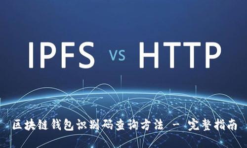 区块链钱包识别码查询方法 - 完整指南