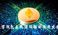  数字钱包系统源码解析及开发指南