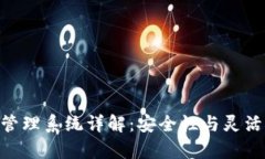Bitpie的权限管理系统详解：安全性与灵活性的完