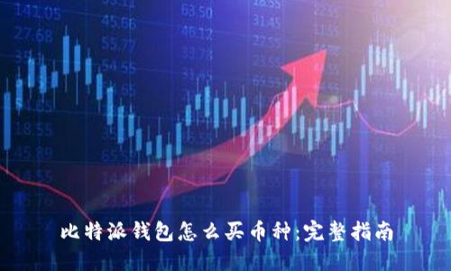 比特派钱包怎么买币种：完整指南